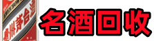 芜湖鑫全名酒回收店